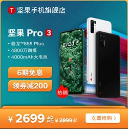 SMARTISAN/锤子坚果Pro3手机 新品高通骁龙855Plus大电池四摄智能手机官方旗舰店